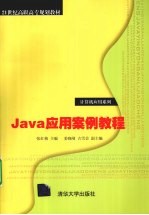 Java应用案例教程