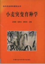 小麦突变育种学