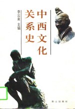 中西文化关系史