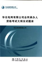 华北电网有限公司合同承办人资格考试大纲及试题库