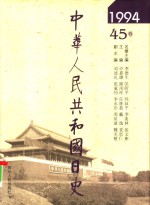 中华人民共和国日史  1994年