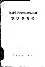 汉语  第4册  教学参考书