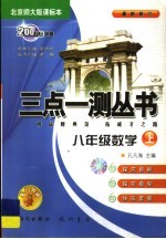 三点一测丛书  数学  八年级  上  2004年  北京师大版课标本