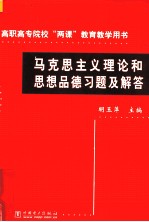 马克思主义理论和思想品德习题及解答