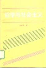 哲学与社会主义