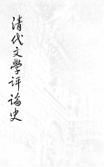 清代文学评论史