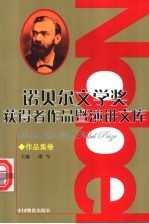 诺贝尔文学奖获得者作品暨演讲文库  4