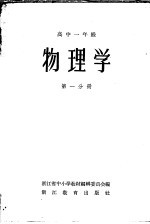 物理学  高中一年级  第1分册