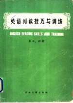 英语阅读技巧与训练  第3、4册