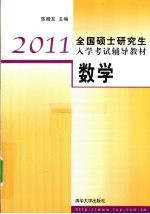 2011全国硕士研究生入学考试辅导教材  数学