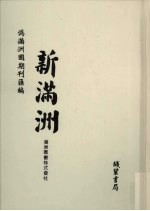 伪满洲国期刊汇编  新满洲  第6册