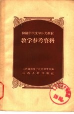 初级中学文学补充教材教学参考资料