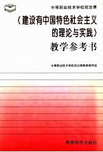 《建设有中国特色社会主义的理论与实践》教学参考书