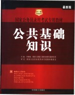 国家公务员录用考试专用教材  2005年  公共基础知识