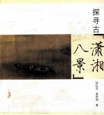 探寻古“潇湘八景”