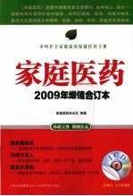 家庭医药  2009年增值合订本