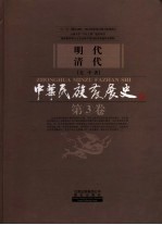 中华民族发展史  第3卷  明代清代