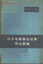 同步电机暂态过程理论基础