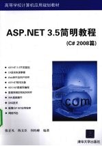 ASP.NET 3.5简明教程  C#2008篇