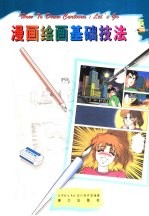 漫画绘画基础技法