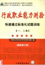 行政职业能力测验快速通过标准化试题训练  一、二类  最新修订版