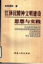 江泽民精神文明建设思想与实践