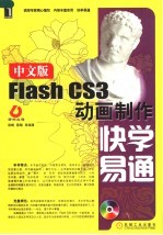 中文版FLASH CS3动画制作快学易通