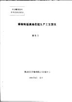 全国雕刻制网学术讨论会论文  照相制版满地花辊生产工艺劈蹊