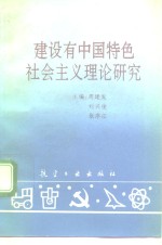 建设有中国特色社会主义理论研究