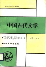 中国古代文学  第2册