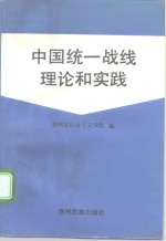 中国统一战线理论与实践