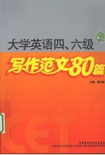 大学英语四六级写作范文80篇