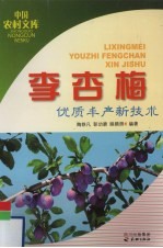 李、杏、梅优质丰产新技术