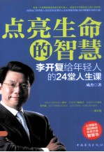 点亮生命的智慧  李开复给年轻人的24堂人生课