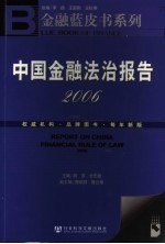 中国金融法治报告  2006