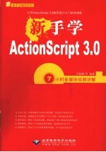 新手学ActionScript 3.0