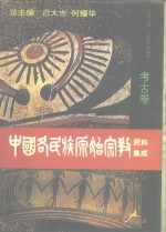 中国各民族原始宗教资料集成  考古卷