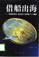 借船出海 与政府官员、企业法人代表谈BOT融资