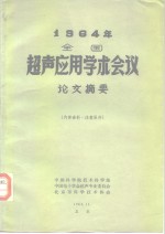 1964年全国超声应用学术会议论文摘要