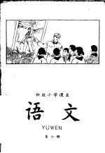 初级小学课本  语文  第6册