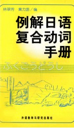 例解日语复合动词手册