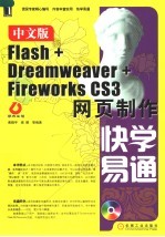 中文版Flash+Dreamweaver+FireworKs CS3网页制作快学易通