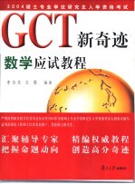 GCT新奇迹 数学应试教程