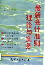 最新会计准则理论与实务