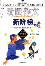 看图作文新阶梯  小学中年级卷  最新彩图版