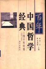 百年中国哲学经典  三四十年代卷  1928-1949