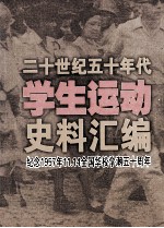 二十世纪五十年代学生运动史料汇编  纪念1957.11.14全国华校学潮五十周年