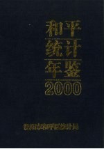 和平统计年鉴  2000