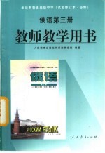 全日制普通高级中学  俄语  第3册  教师教学用书  必修