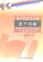 当代社会主义的若干问题  国际社会主义的历史经验和中国特色社会主义